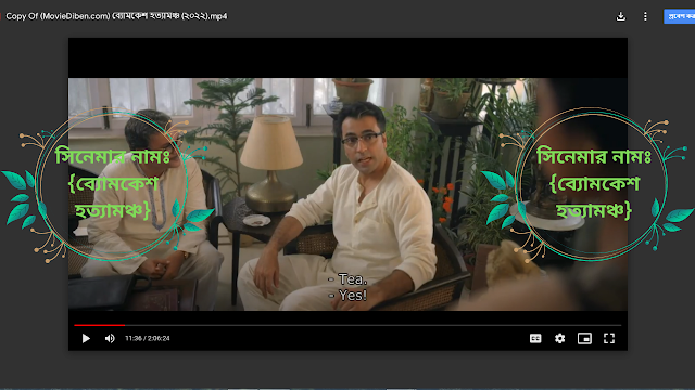 ব্যোমকেশ হত্যামঞ্চ (২০২২) | Byomkesh Hatyamancha (2022) Bengali Full HD Movie Download & Watch | MovieDiben
